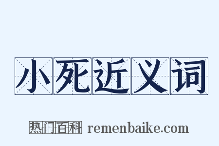 小死近义词是什么意思的图片